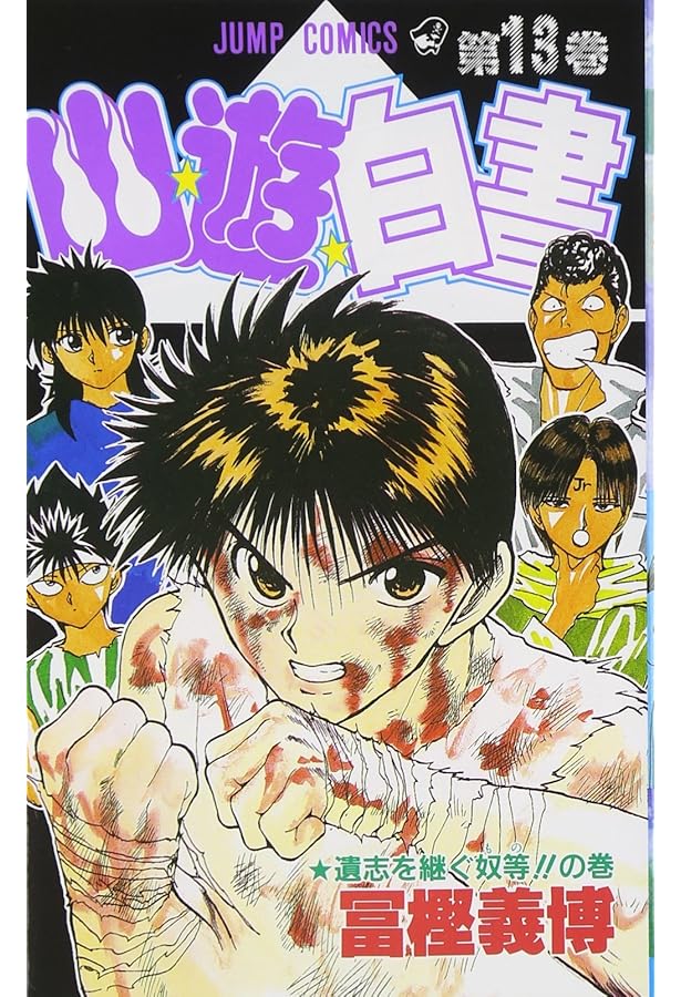 幽☆遊☆白書 14 (ジャンプコミックス) | 冨樫 義博 |本 | 通販 | Amazon